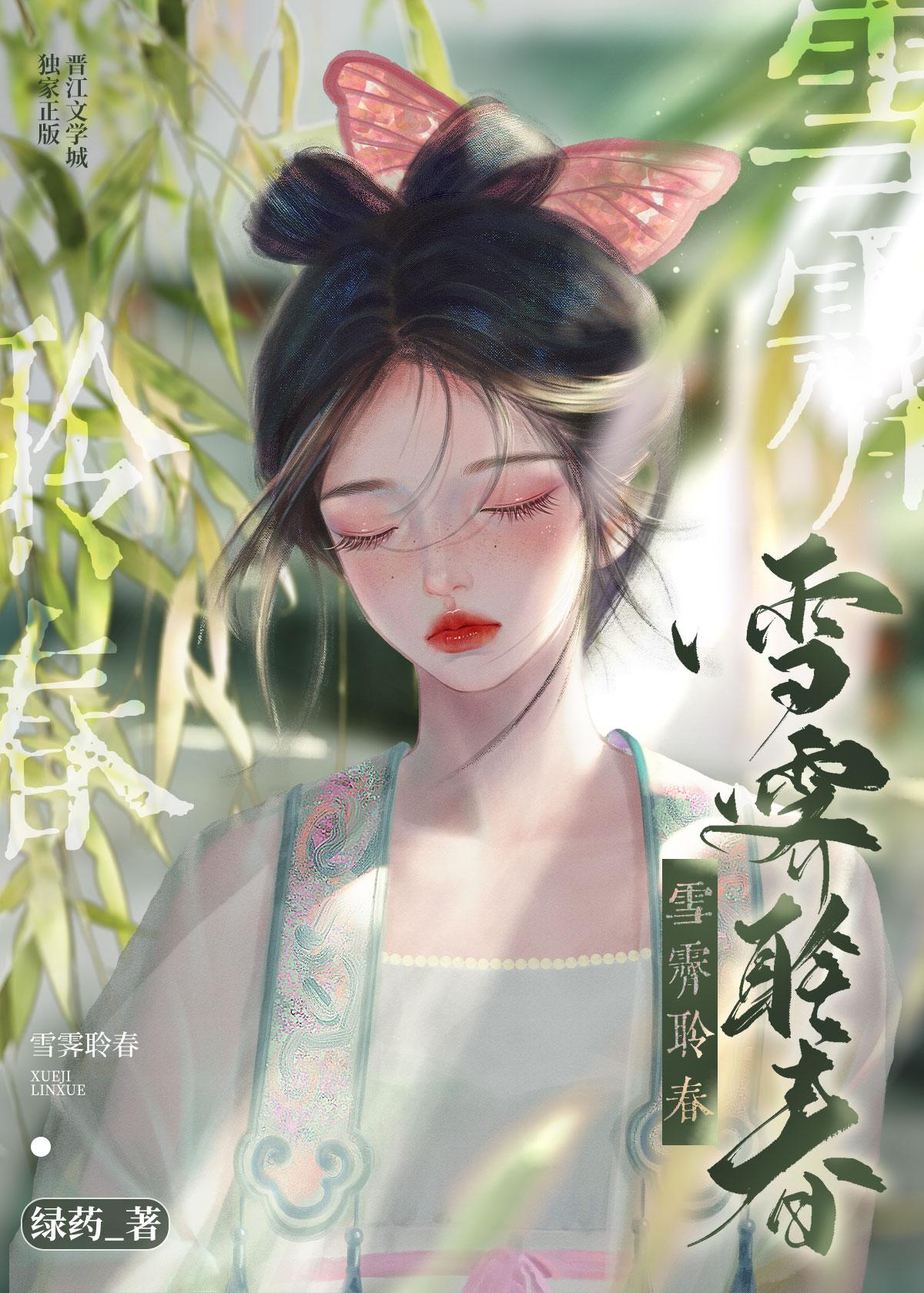 雪霁聆春绿药TXT百度