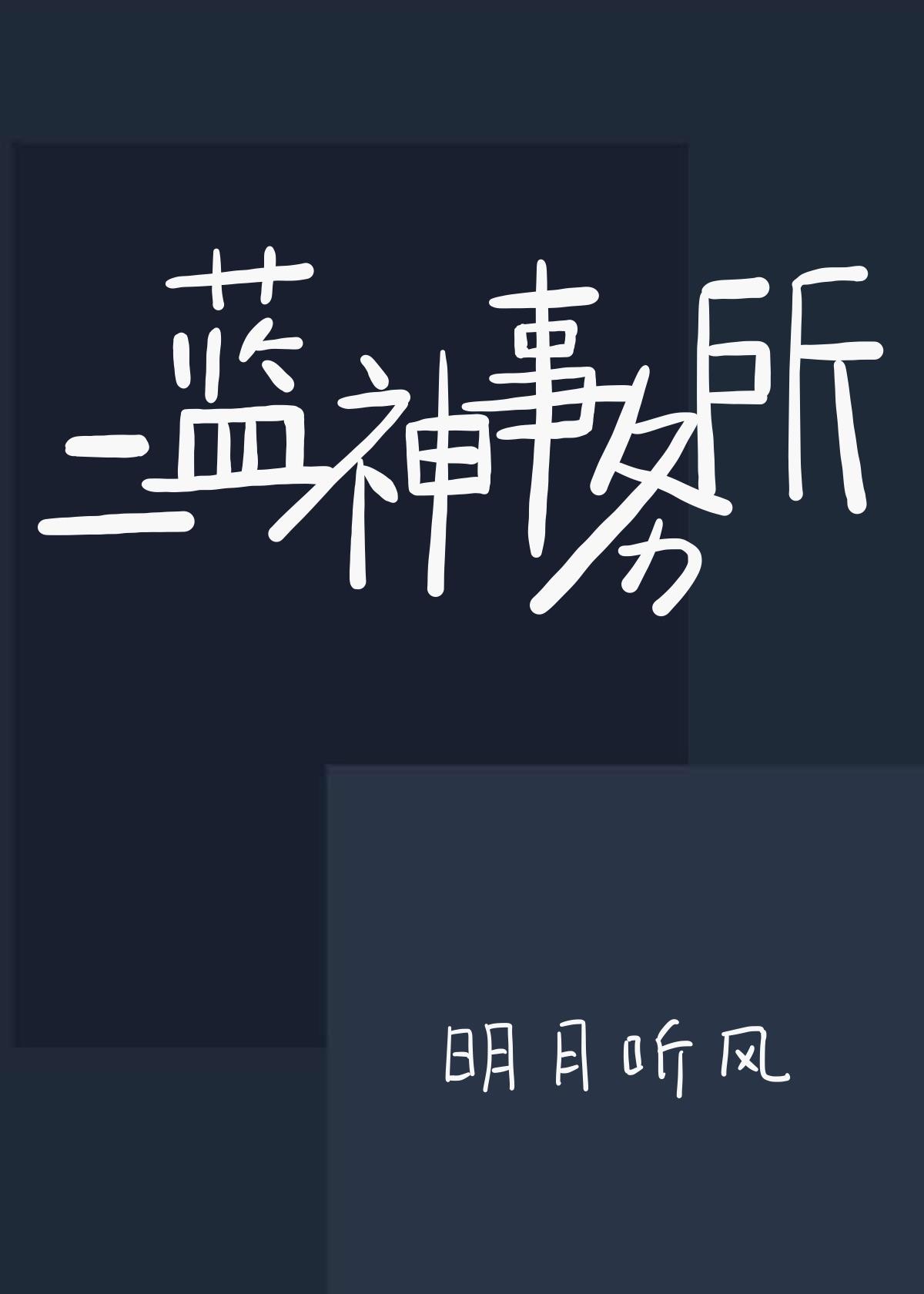 二蓝神事务所无弹窗