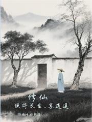 修仙种田便得长生享逍遥陈川TXT