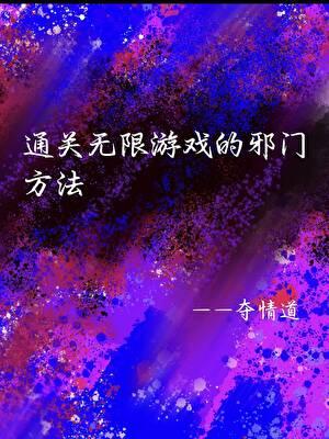 无限关卡手游