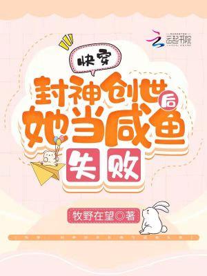 快穿封神创世后她当咸鱼失败免费阅读