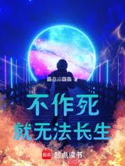 不作死就无法长生笔趣阁