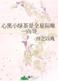 黑心绿茶女主