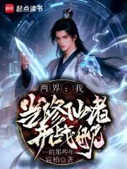 两界我当修仙者开战舰的那些年