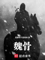 魏骨是什么cp