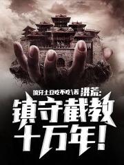 镇守混沌十万年