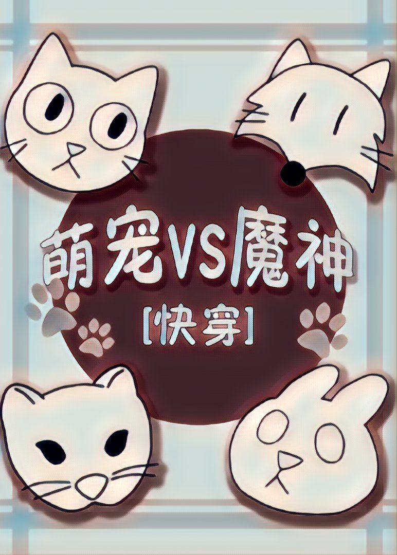 萌宠vs魔神免费阅读无防盗