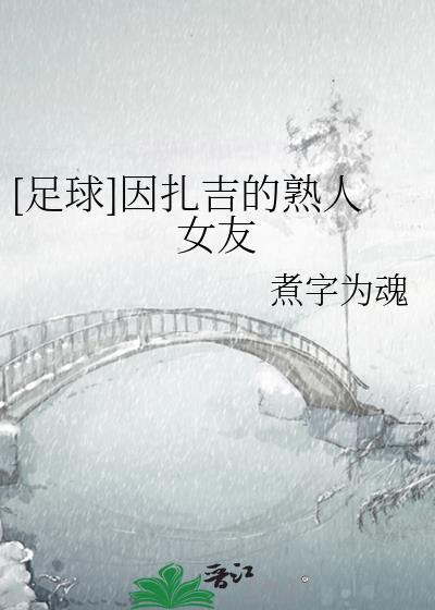 因扎吉的女朋友