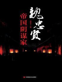 魏忠贤帝国阴谋家免费阅读全文无弹窗