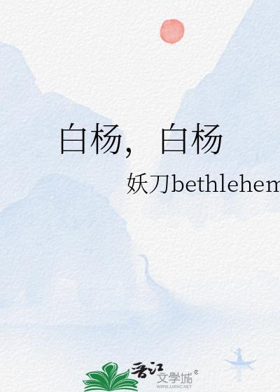 白杨白杨钻天的白杨