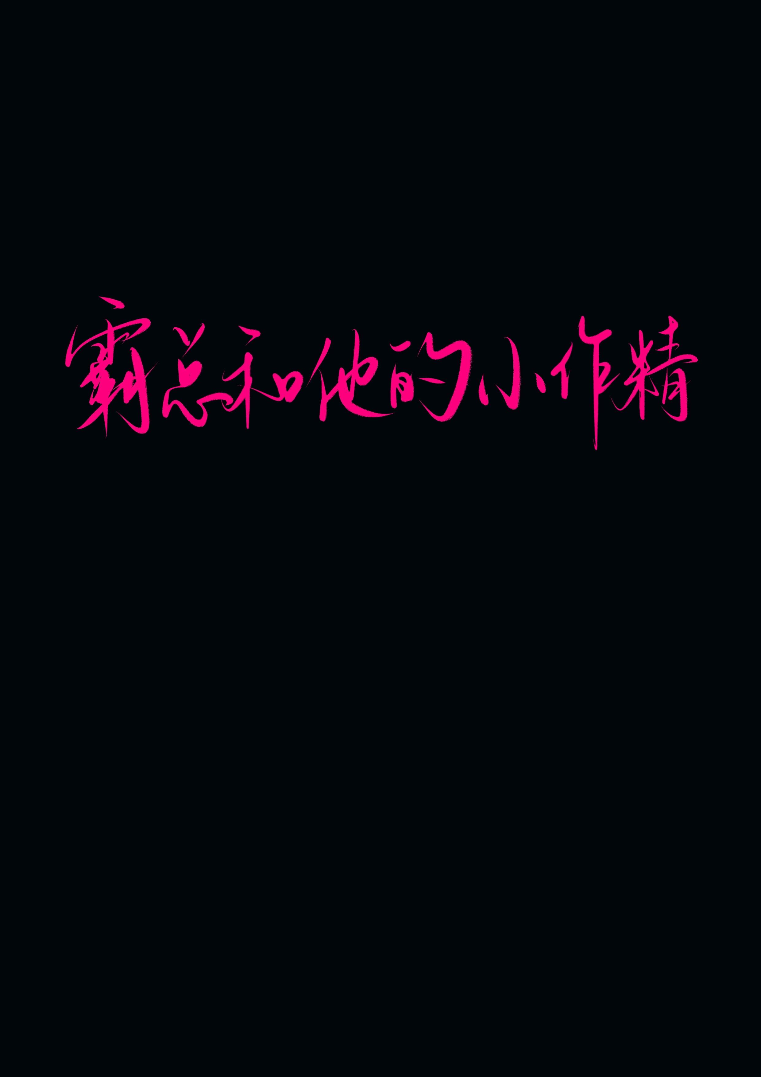霸总和他的小作精孟宋