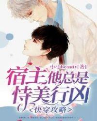 快穿攻略之宿主他总是恃美行凶