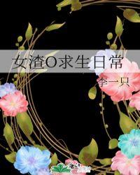 渣女的求生日记