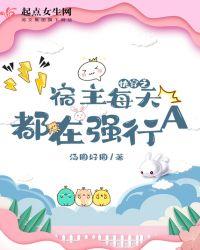 快穿之宿主每天都在强行a好看吗