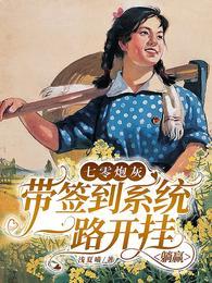 七零之炮灰女配要逆袭[穿书