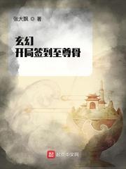 玄幻开局签到至尊骨张大飘
