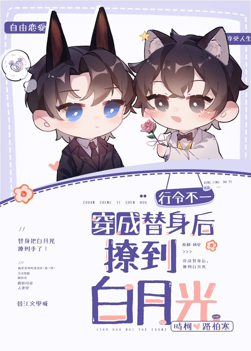 穿成替身后我撩到了白月光