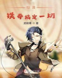 综漫铁拳搞定一切百度