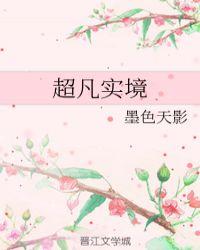 现实超凡