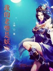 我的老婆是妖帝漫画