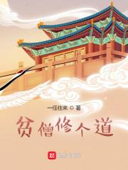 贫僧修个道TXT免费
