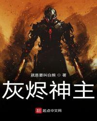 灰烬领主