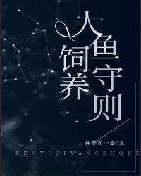 人鱼饲养守则双洁吗