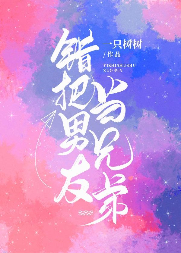 错把男友当兄弟 百度