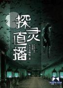 探灵直播完整版