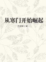 寒门崛起主角当皇帝了吗