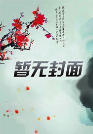 杂草飞升记