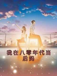 重生之我在八零年代当后妈