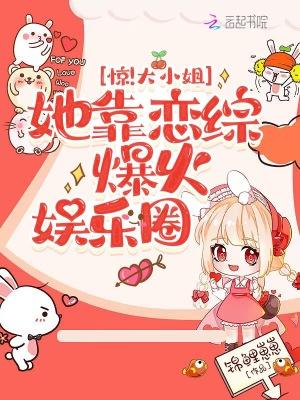 大小姐成了娱乐圈团宠