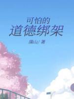 道德绑架才是最可怕的绑架