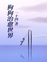 狗狗是治愈心灵的说说