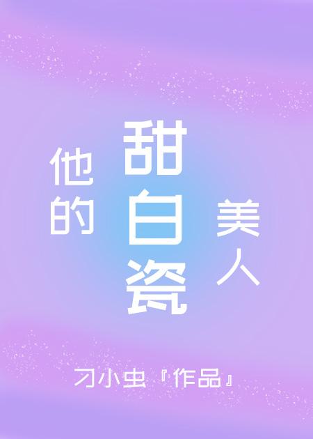他的甜白瓷美人百度