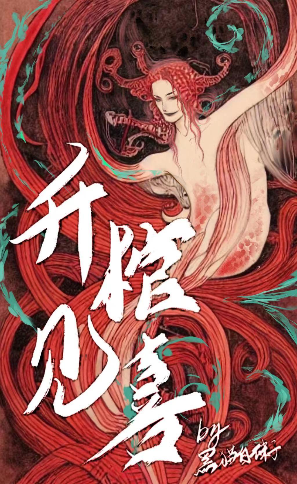 升棺见喜讲了什么