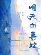 明天也喜欢免费阅读无弹窗