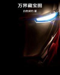 万界收集