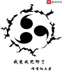 穿成咒灵我被神