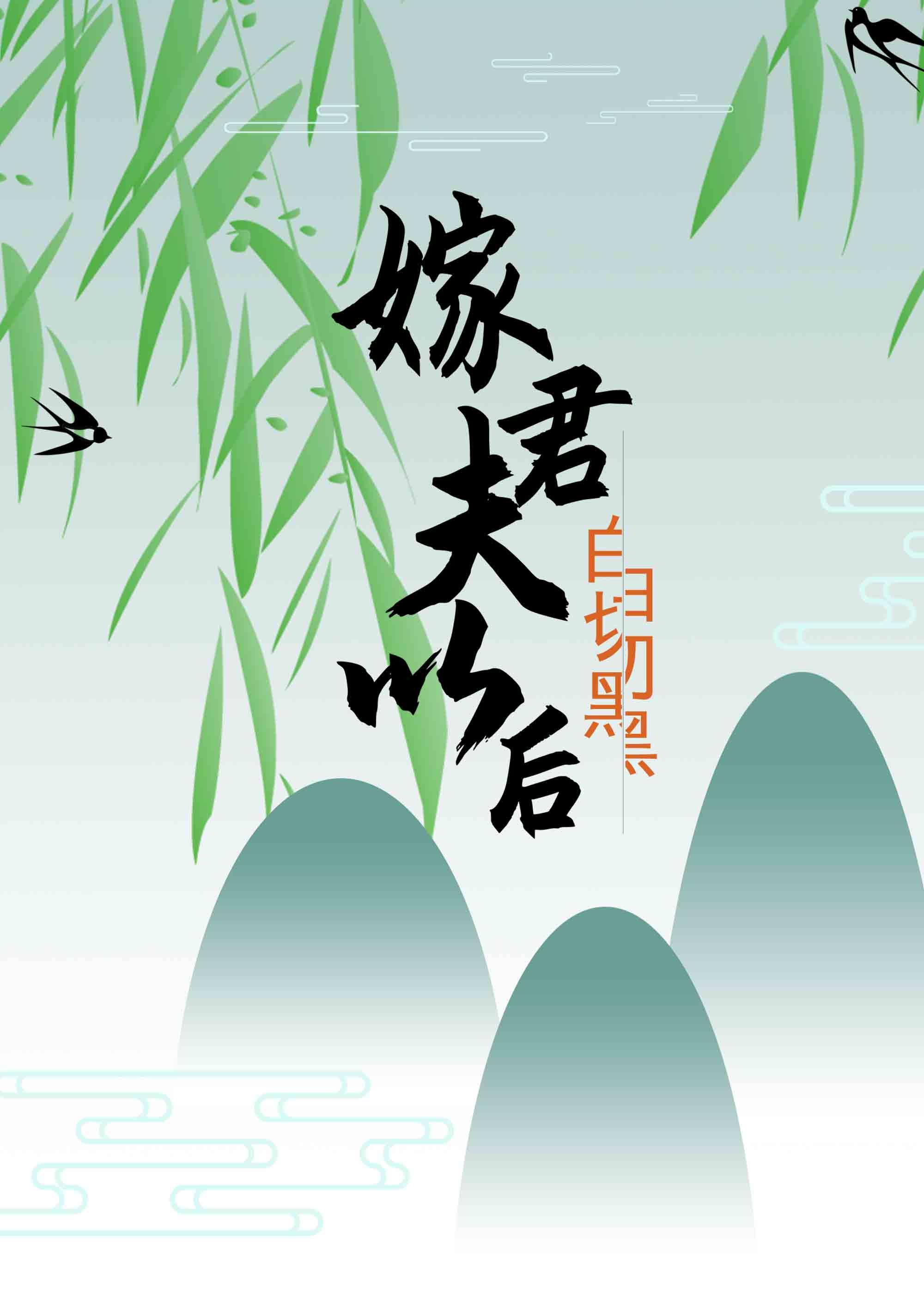 类似嫁给白切黑夫君以后