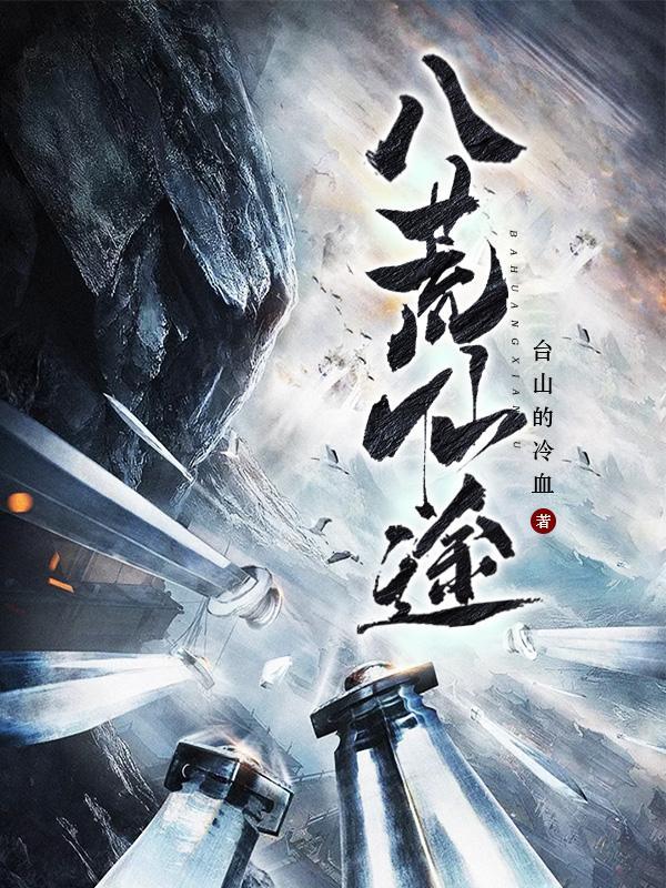 八荒道点