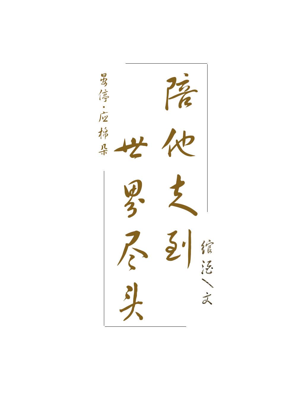 陪他走到世界尽头绾酒结局