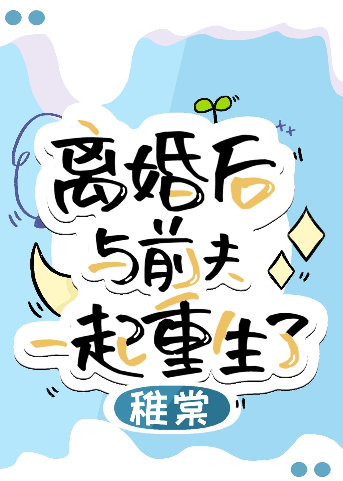 离婚后与前夫重生回高中全文阅读