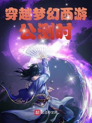 穿越梦幻西游世界