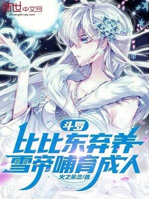 雪帝哺育成人txt