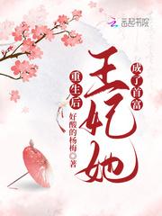 重生后王妃总想拿我祭天免费阅读