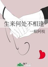 人生何处不相逢男生