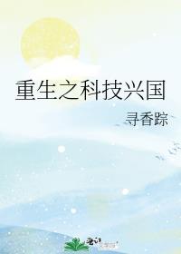 重生之科技兴国攻是谁