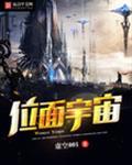 位面宇宙太监了吗